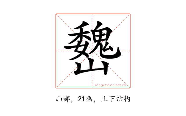 𡿁