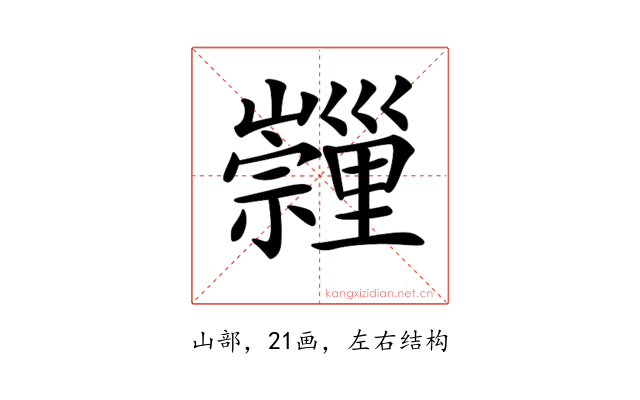 𡿂