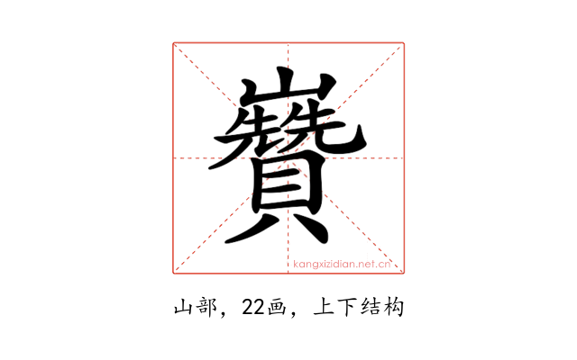 𡿍