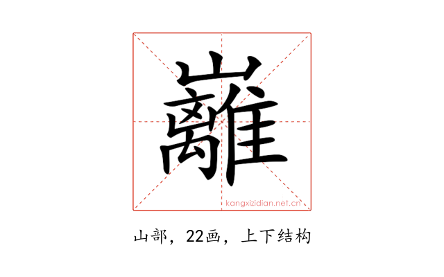 𡿎