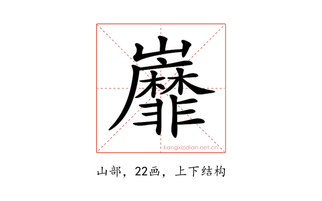 𡿐