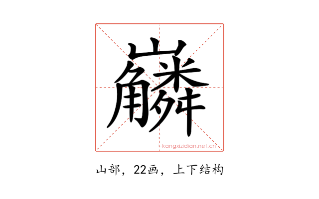 𡿑