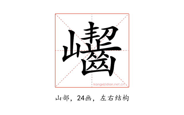 𡿖