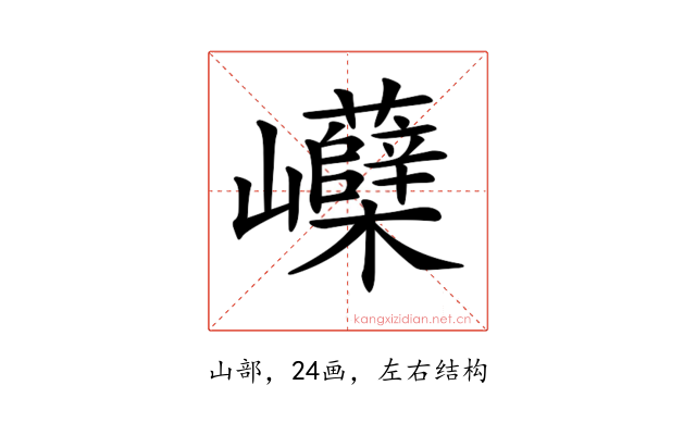 𡿗