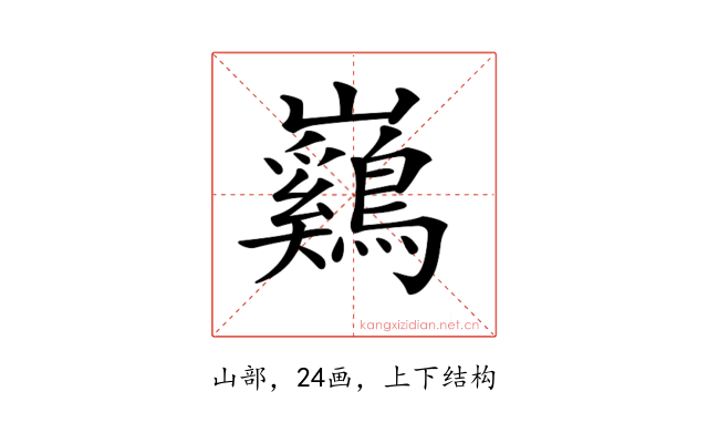 𡿙