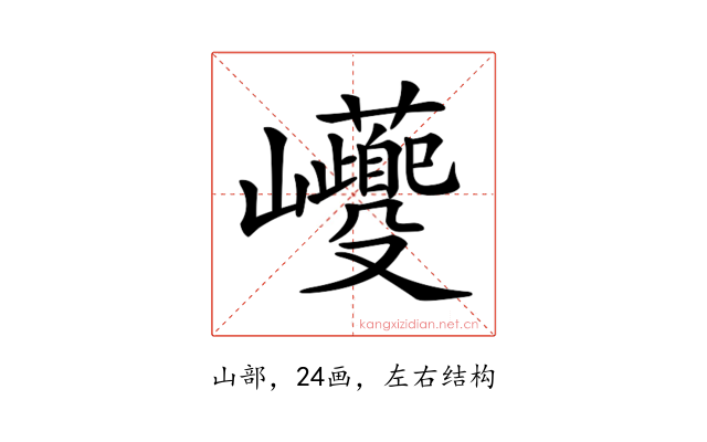 𡿚