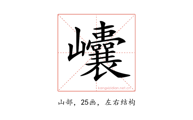 𡿝