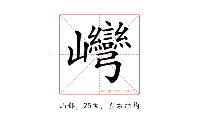 𡿞