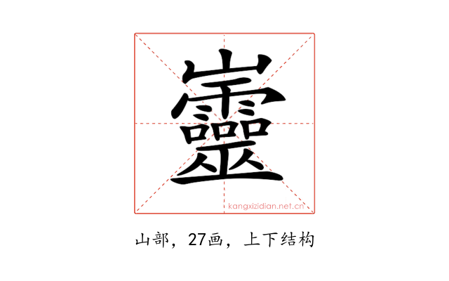 𡿡