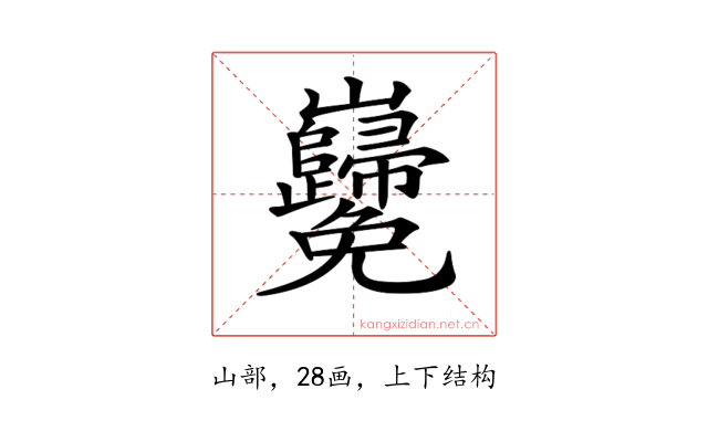 𡿢
