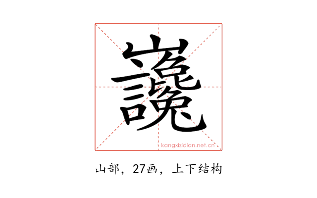 𡿣