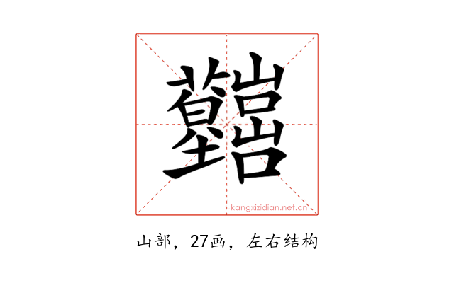 𡿤