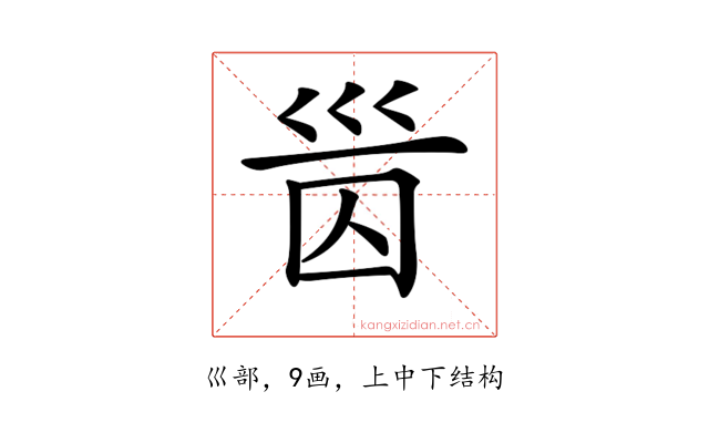 𡿸
