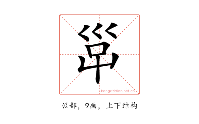 𡿹