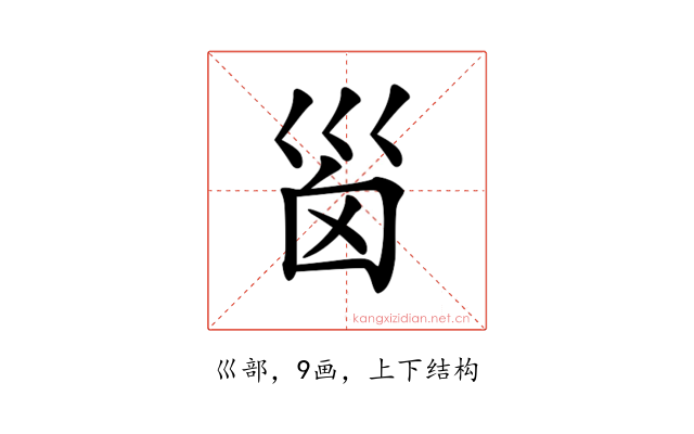 𡿺