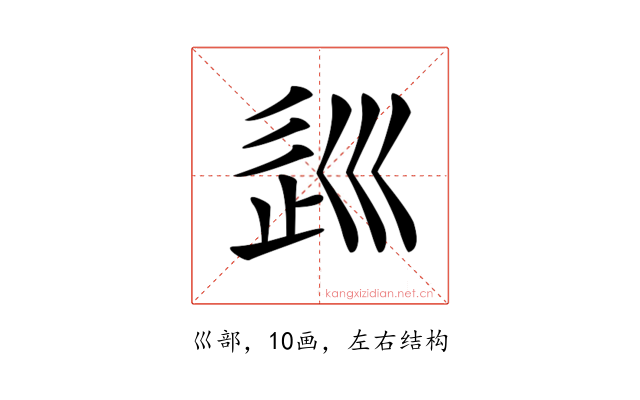 𡿽