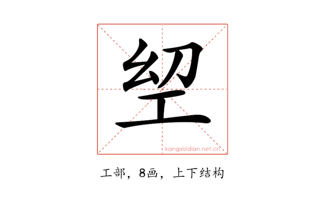 𢀟