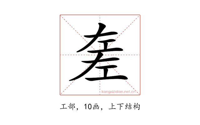 𢀡