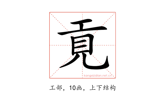 𢀢