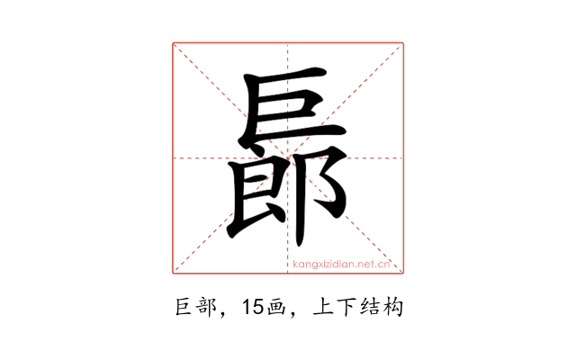 𢀨