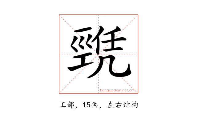 𢀫