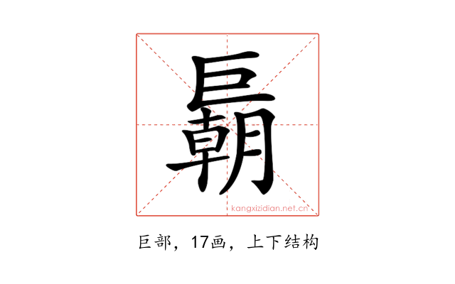 𢀭