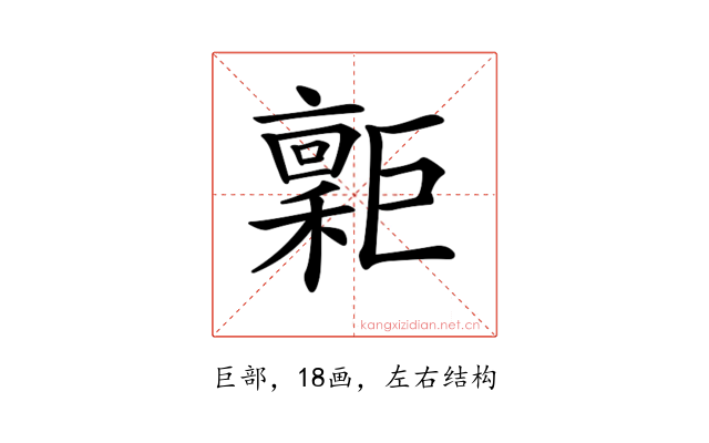 𢀮
