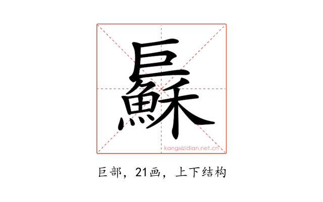 𢀱