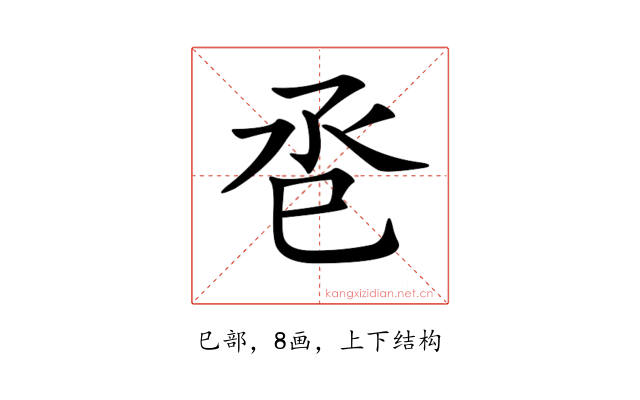 𢀷