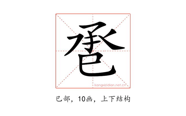 𢀾
