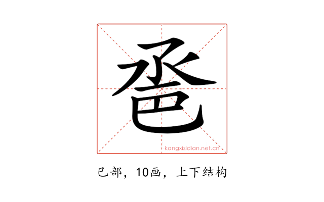 𢀿
