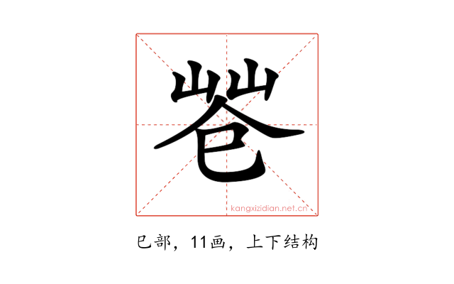 𢁃
