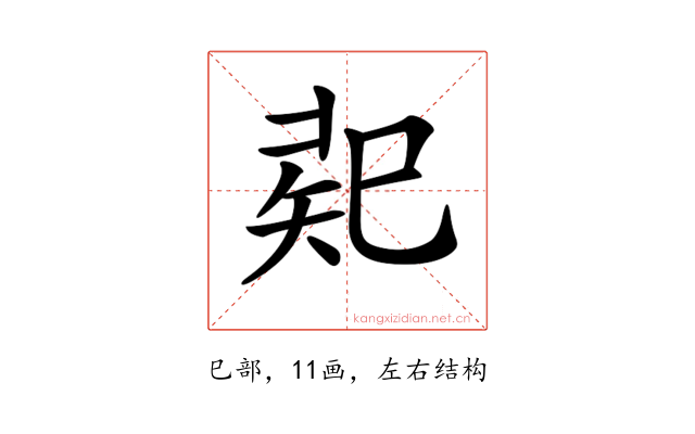𢁄