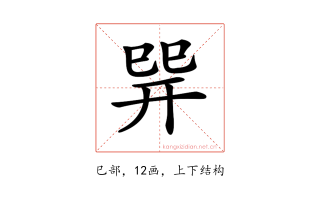𢁅