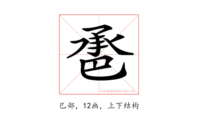 𢁇