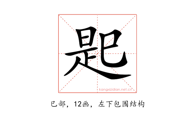 𢁈