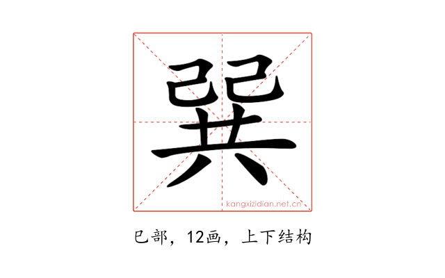 𢁉