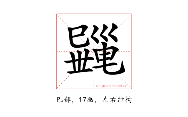 𢁎