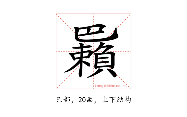 𢁑