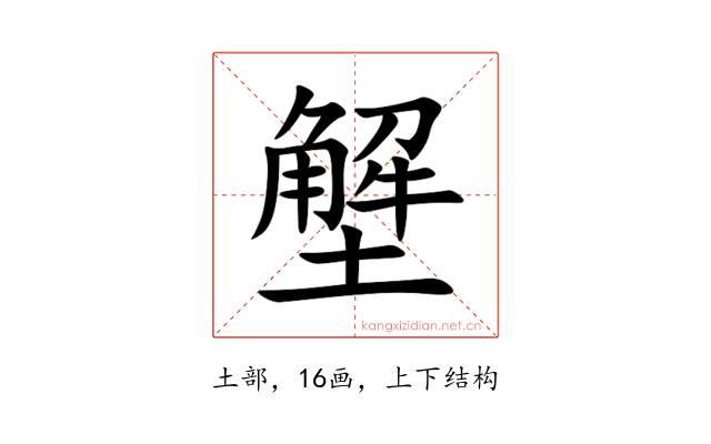 㙰