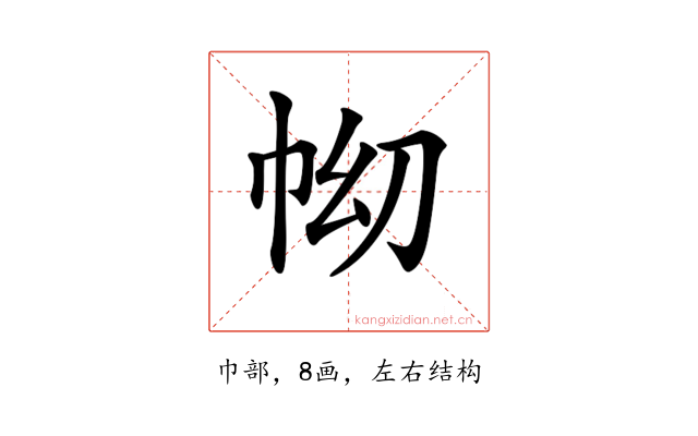 𢂅