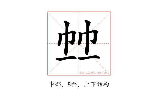𢂉