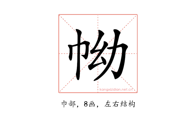 𢂊