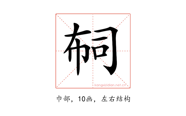𢃊