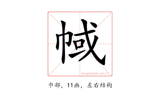 𢃎