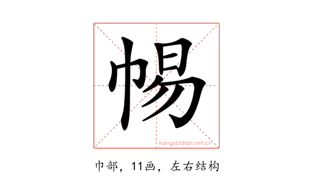 𢃡