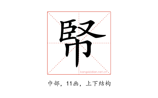 𢃥