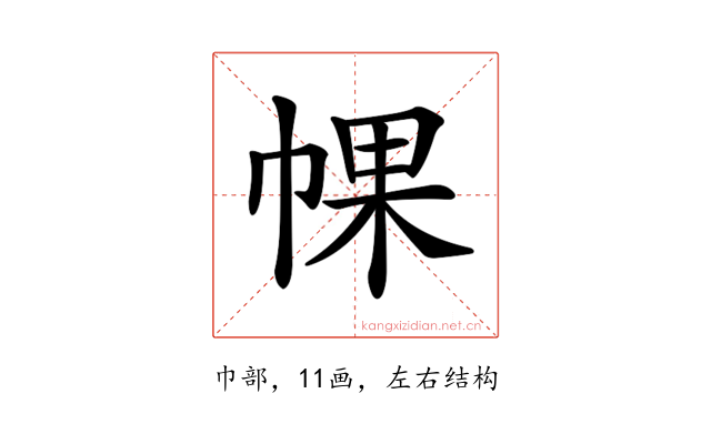 𢃦