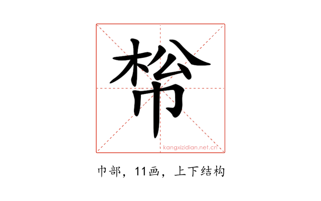 𢃪