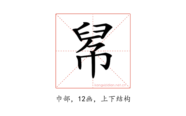 𢃵